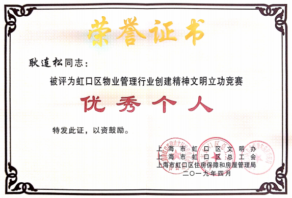 我司员工耿连松获得虹口区物业管理行业创建精神文明立功竞赛“优秀个人”称号 我司员工耿连松获得虹口区物业管理行业创建精神文明立功竞赛“优秀个人”称号