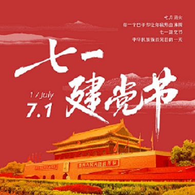 【庆七一】发挥党建引领,打好扫黑除恶专项斗争 【庆七一】发挥党建引领,打好扫黑除恶专项斗争
