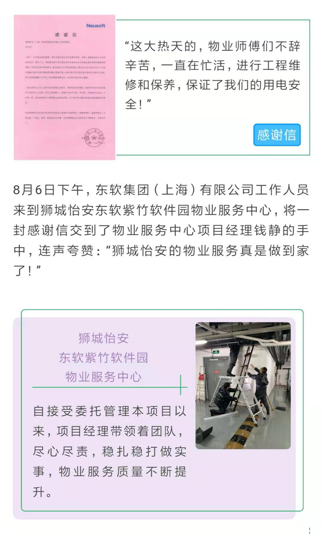 一封封感谢信、一面面锦旗，是狮城怡安对责任与担当的真诚诠释