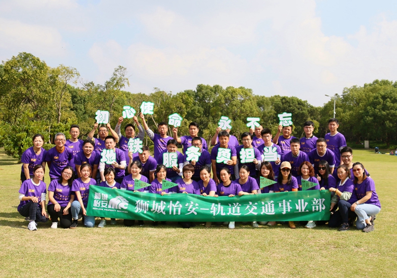 狮城怡安轨道交通事业部“初心使命永不忘,地铁服务勇担当”员工团建活动圆满结束 狮城怡安轨道交通事业部“初心使命永不忘,地铁服务勇担当”员工团建活动圆满结束