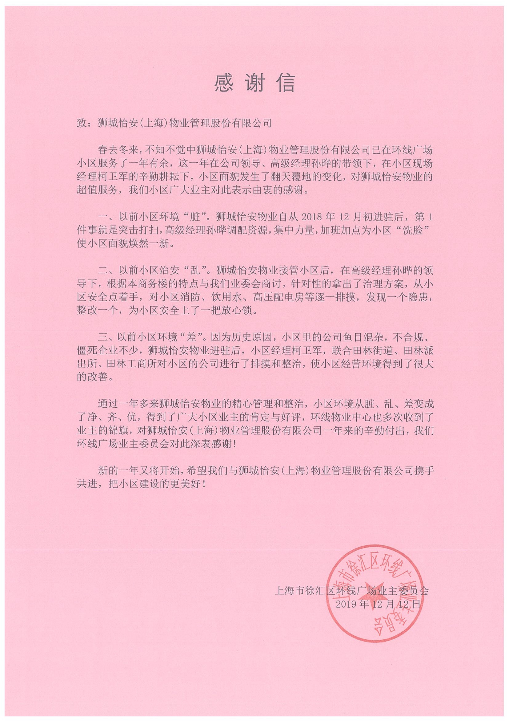 环线广场业主委员会致狮城怡安的感谢信 环线广场业主委员会致狮城怡安的感谢信