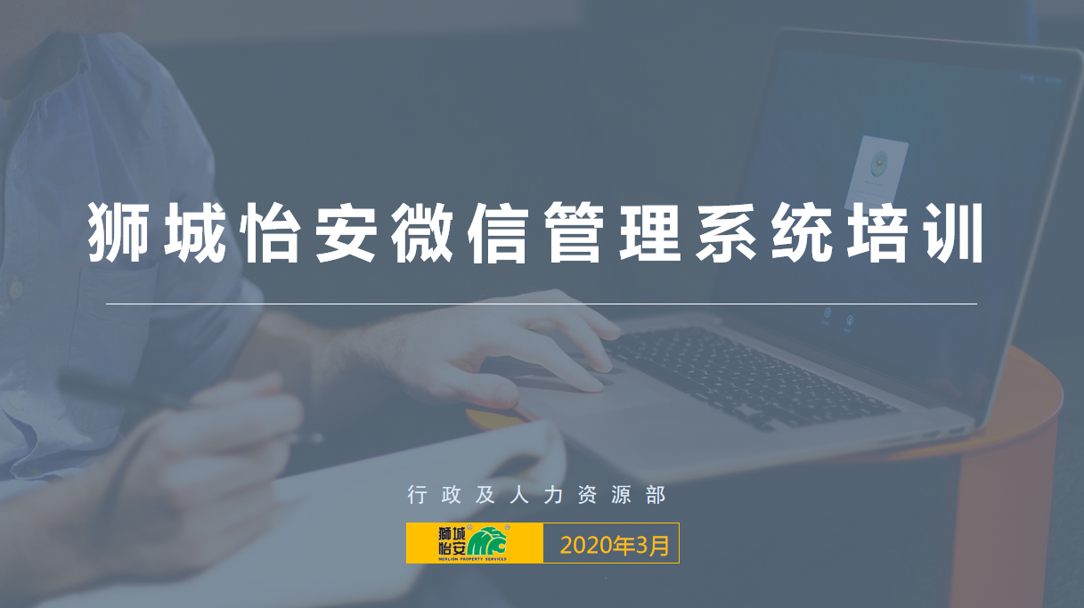 狮城怡安“云课堂”开展微信管理系统培训 狮城怡安“云课堂”开展微信管理系统培训
