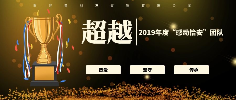狮城怡安2019年度“感动怡安团队”，为他们点赞！