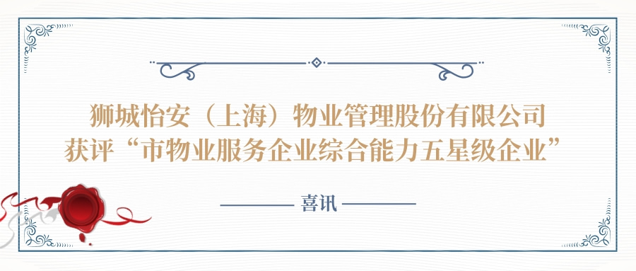 狮城怡安再次获评“市物业服务企业综合能力五星级企业” 狮城怡安再次获评“市物业服务企业综合能力五星级企业”