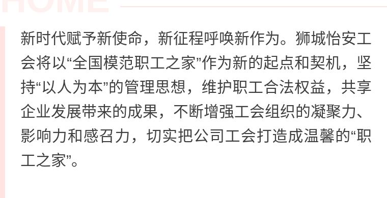 喜报!狮城怡安工会荣膺2020年“全国模范职工之家” 喜报!狮城怡安工会荣膺2020年“全国模范职工之家”