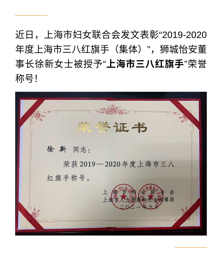 狮城怡安董事长徐新女士荣获“2019-2020年度上海市三八红旗手”称号! 狮城怡安董事长徐新女士荣获“2019-2020年度上海市三八红旗手”称号!