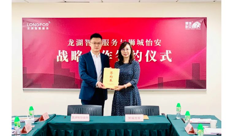 狮城怡安与龙湖智慧服务签署战略合作协议 狮城怡安与龙湖智慧服务签署战略合作协议