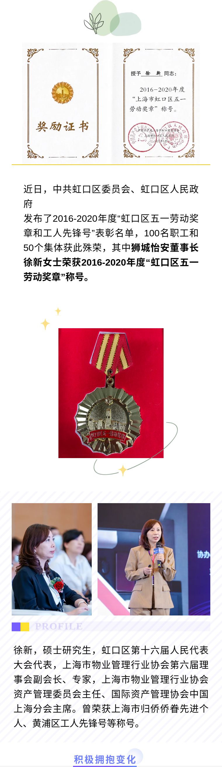 榜上有名!狮城怡安董事长徐新女士荣获2016-2020年度“虹口区五一劳动奖章”称号 榜上有名!狮城怡安董事长徐新女士荣获2016-2020年度“虹口区五一劳动奖章”称号