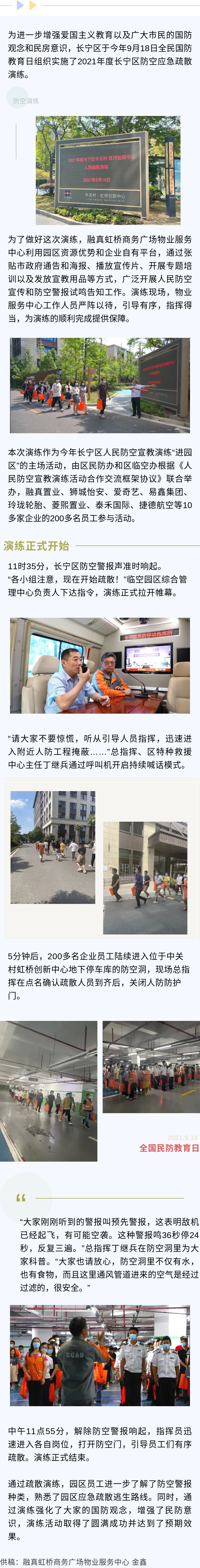 2021年度长宁区防空应急疏散演练顺利进行，狮城怡安认真做好保障工作