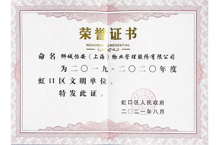 狮城怡安荣获“2019-2020年度虹口区文明单位”称号 狮城怡安荣获“2019-2020年度虹口区文明单位”称号