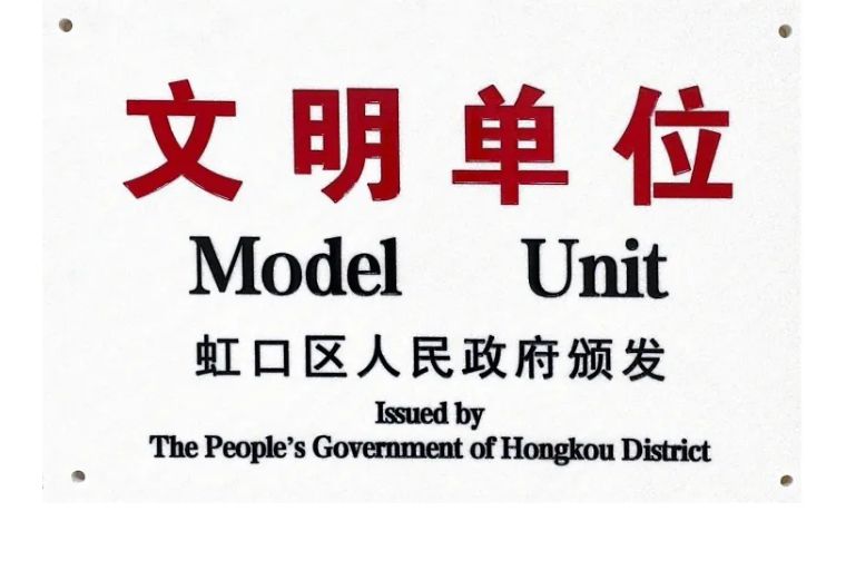 狮城怡安荣获“2019-2020年度虹口区文明单位”称号 狮城怡安荣获“2019-2020年度虹口区文明单位”称号