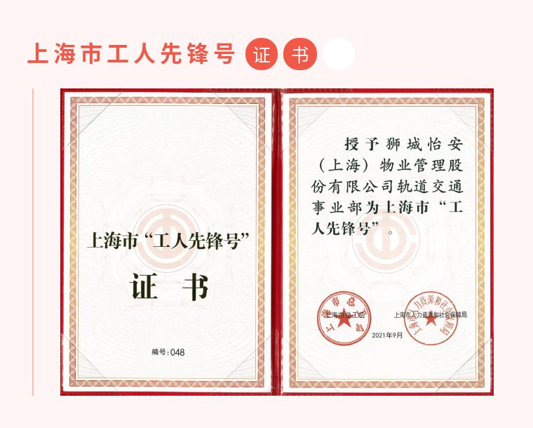 狮城怡安轨道交通事业部荣获上海市工人先锋号称号 狮城怡安轨道交通事业部荣获上海市工人先锋号称号