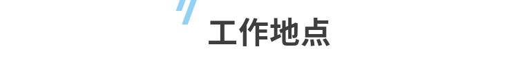 直播招聘,我们用满满诚意,期待您的加入! 直播招聘,我们用满满诚意,期待您的加入!